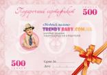 Подарочный сертификат Модный малыш на 500 грн